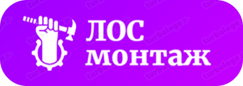 ЛОС монтаж